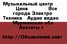 Музыкальный центр Pioneer › Цена ­ 27 000 - Все города Электро-Техника » Аудио-видео   . Мурманская обл.,Апатиты г.